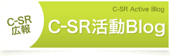 C-SR活動ブログ